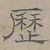 陆士仁歷书法图片