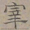 陆士仁宰书法图片