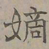 陆士仁嫡书法图片