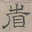 陆士仁省书法图片