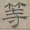 陆士仁等书法图片