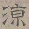 陆士仁涼书法图片