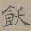 陆士仁飫书法图片