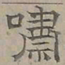 陆士仁嘯书法图片
