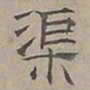 陆士仁渠书法图片