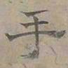 陆士仁手书法图片