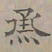 陆士仁烝书法图片