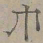 陆士仁巾书法图片