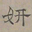 陆士仁妍书法图片