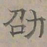 陆士仁劭书法图片