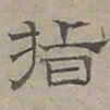 陆士仁指书法图片