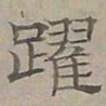 陆士仁躍书法图片