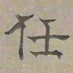 陆士仁任书法图片