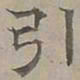 陆士仁引书法图片