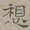 陆士仁想书法图片