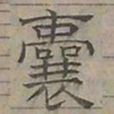 陆士仁囊书法图片
