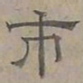 陆士仁市书法图片