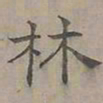 陆士仁林书法图片