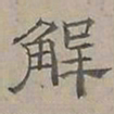 陆士仁解书法图片