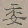陆士仁委书法图片