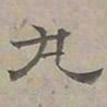 陆士仁丸书法图片