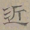 陆士仁近书法图片