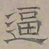 陆士仁逼书法图片