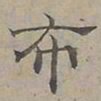 陆士仁布书法图片