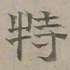 陆士仁特书法图片