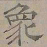 陆士仁象书法图片