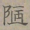 陆士仁陋书法图片