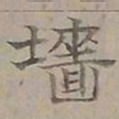 陆士仁墻书法图片