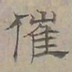 陆士仁催书法图片