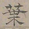 陆士仁葉书法图片