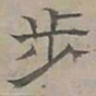 陆士仁步书法图片