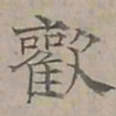陆士仁歡书法图片