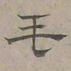 陆士仁毛书法图片