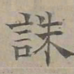 陆士仁誅书法图片