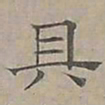 陆士仁具书法图片