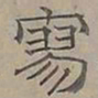 陆士仁寥书法图片