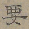 陆士仁要书法图片