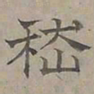 陆士仁嵇书法图片