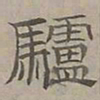 陆士仁驢书法图片