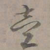 陆士仁壹书法图片