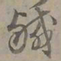 陆士仁鹹书法图片