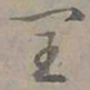 陆士仁閏书法图片
