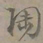 陆士仁陶书法图片