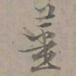 陆士仁薑书法图片