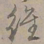 陆士仁维书法图片