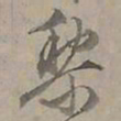 陆士仁黎书法图片